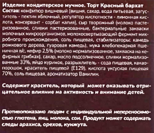 

Торт Вспомни Вкусно Красный бархат 350 г