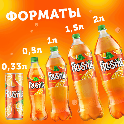 

Газированный напиток Frustyle Апельсин 1.5 л