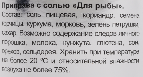 

Приправа для рыбы СЫП СЫПЫЧ с солью