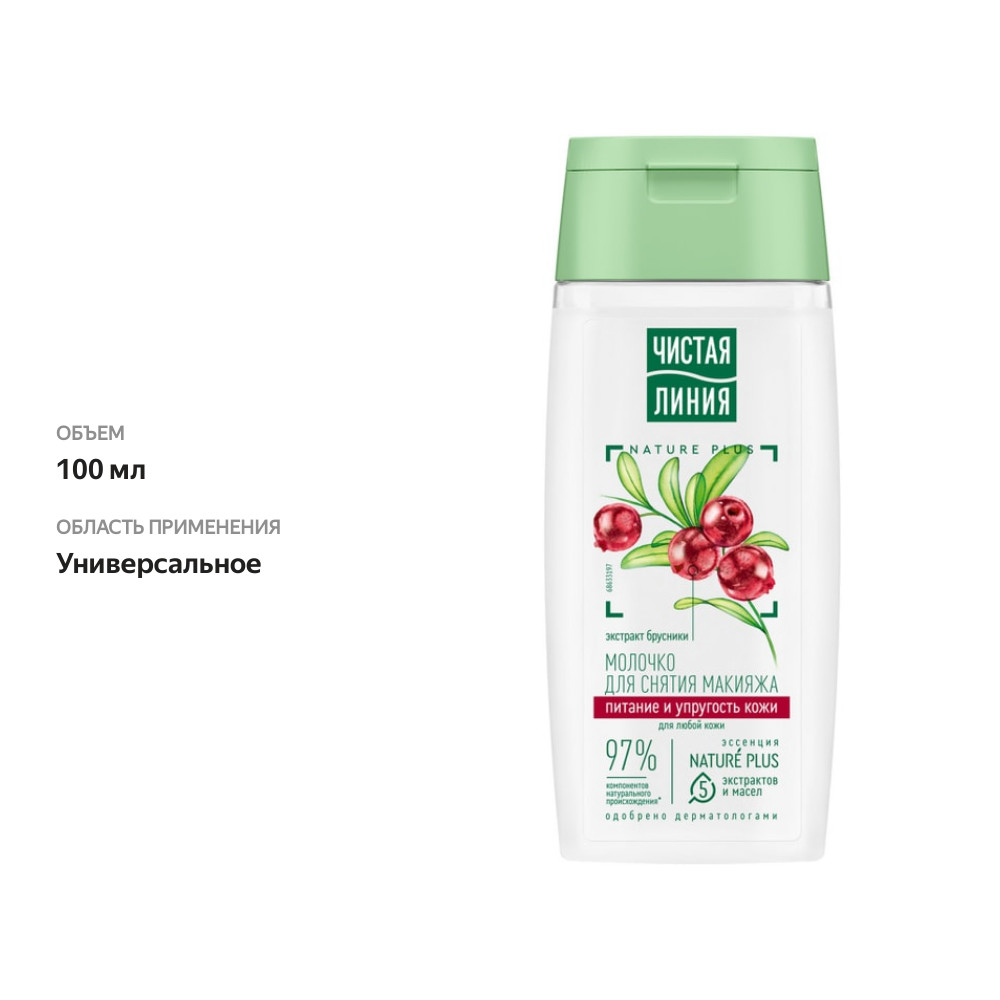 

Молочко для снятия макияжа Чистая Линия Брусника, 100 мл