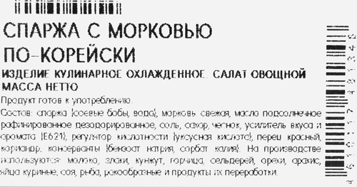 

Салат СвежеГотово Спаржа с морковью по-корейски 180 г