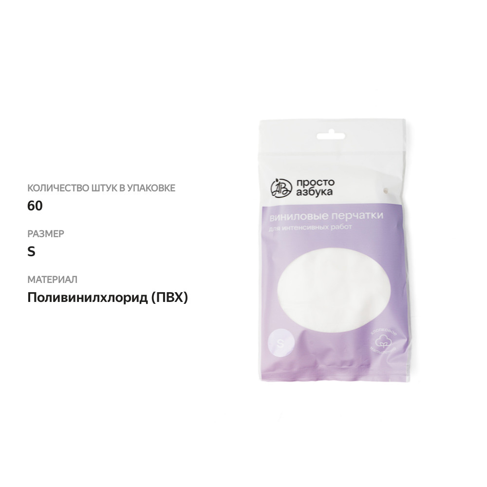 

Перчатки Просто Азбука виниловые для интенсивных работ размер S