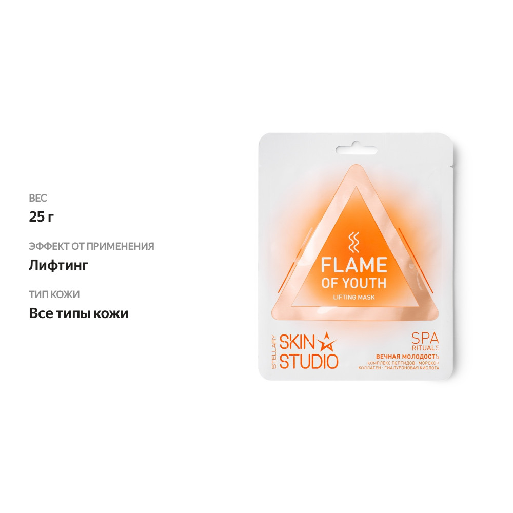 

Маска Stellary Skin Studio лифтинг Flame of Youth 25 г