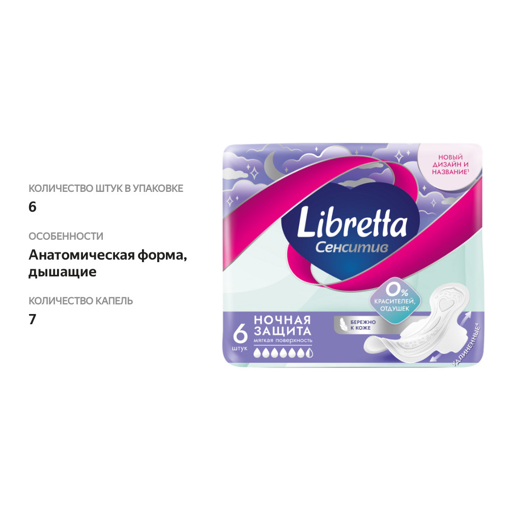 

Прокладки Libretta Сенсетив Ночная защита 6 шт.