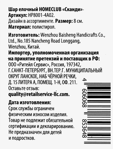 

Шар елочный Homeclub сканди с декором 8 см в ассортименте