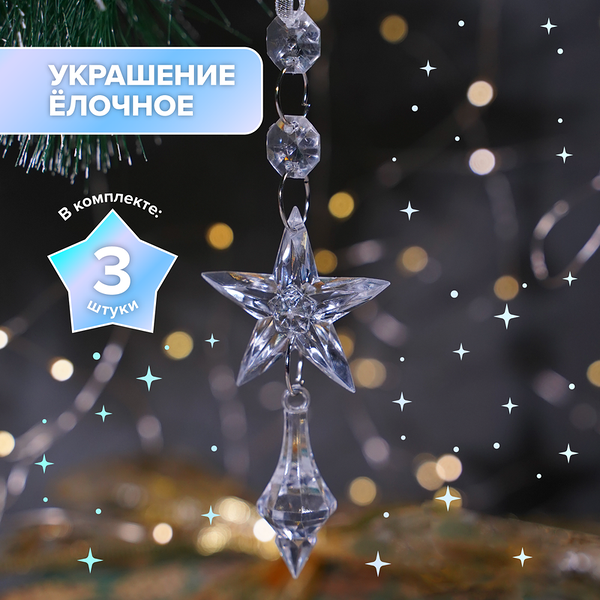 Украшение ёлочное, Снежное кружево, 3 шт., в ассортименте