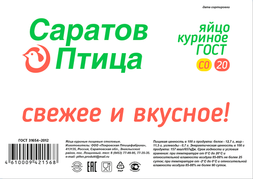 

Яйцо куриное Саратов Птица СО 20 шт.