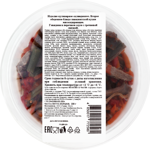 

Говядина Zlatoust в перечном соусе с гречневой лапшой 230 г