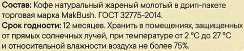 

Кофе молотый Makbush Brazil дрип 8 пакетиков 88 г