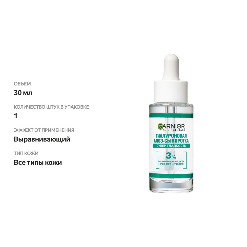 

Гиалуроновая Алоэ-сыворотка Garnier для лица Супер Гладкость, с 3% комплекса из глицерина, гиалуроновой кислоты и алоэ вера, 30 мл