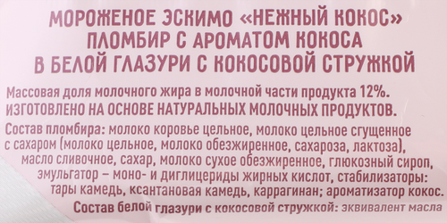 

Мороженое Чистая Линия Эскимо пломбир в белой глазури с кокосовой стружкой 62 г