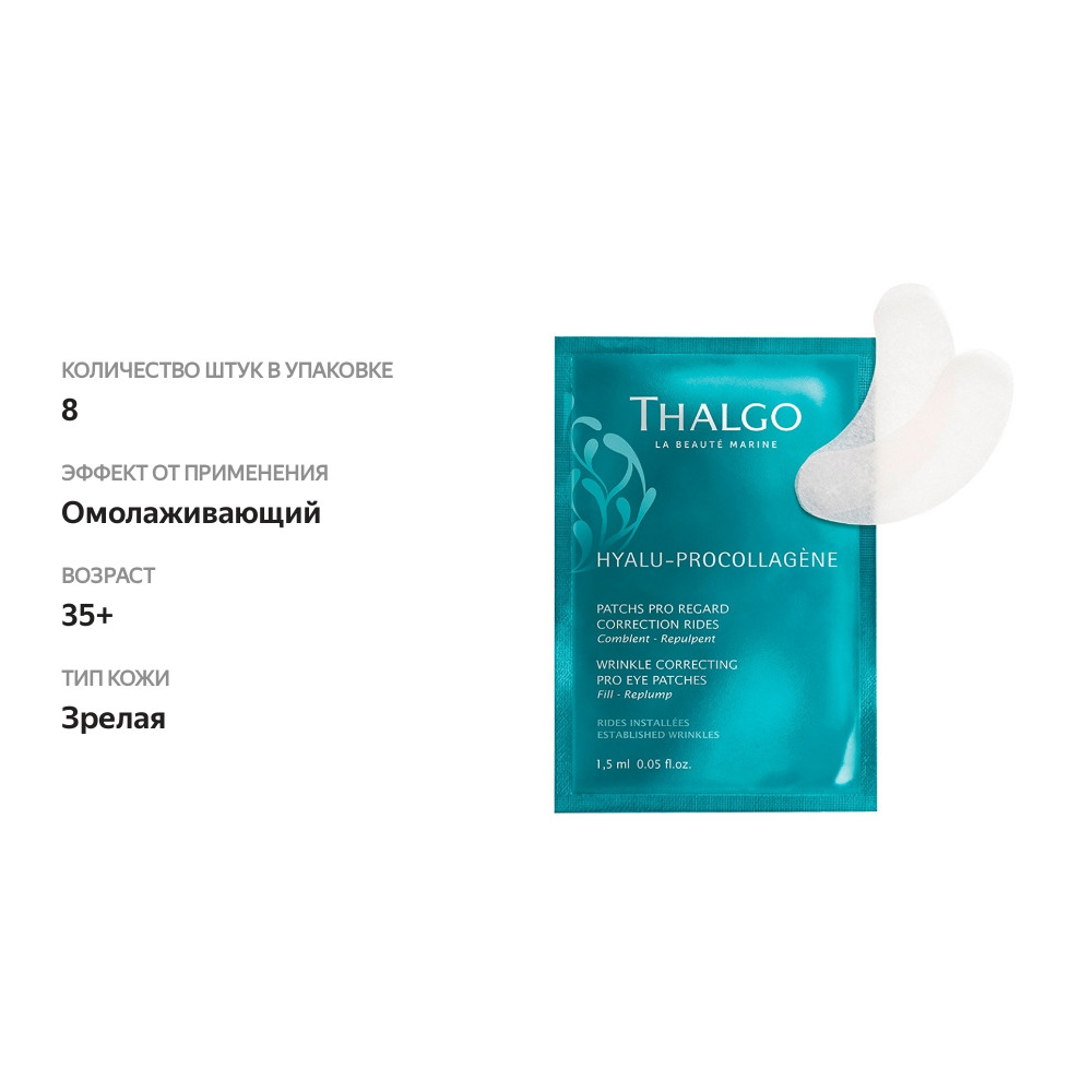 

Маска-патч для кожи вокруг глаз Thalgo Hyalu-Procollagen разглаживающая морщины 1.5 мл 8 шт.