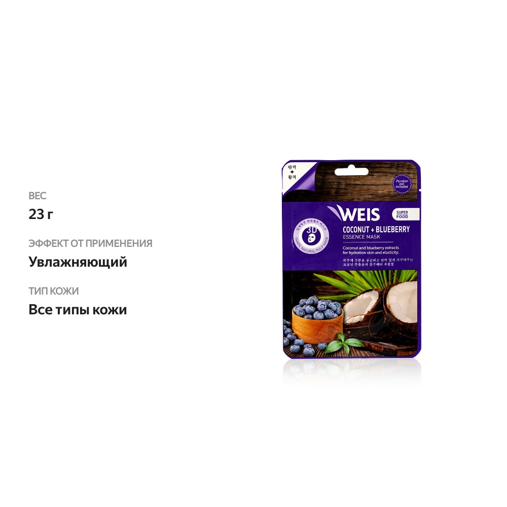 

Маска для лица Weis Super Food с экстрактами кокоса и голубики, 23 г
