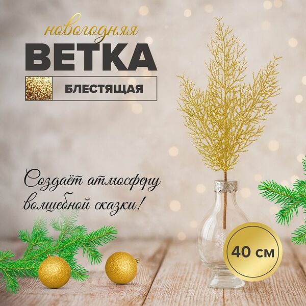 Ветка новогодняя блестящая, Снежное кружево, 40 см, в ассортименте