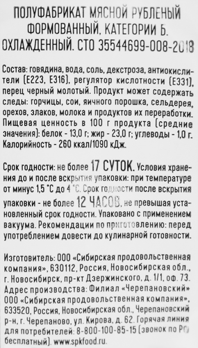 

Котлеты из говядины Мясоделов рубленые 330 г