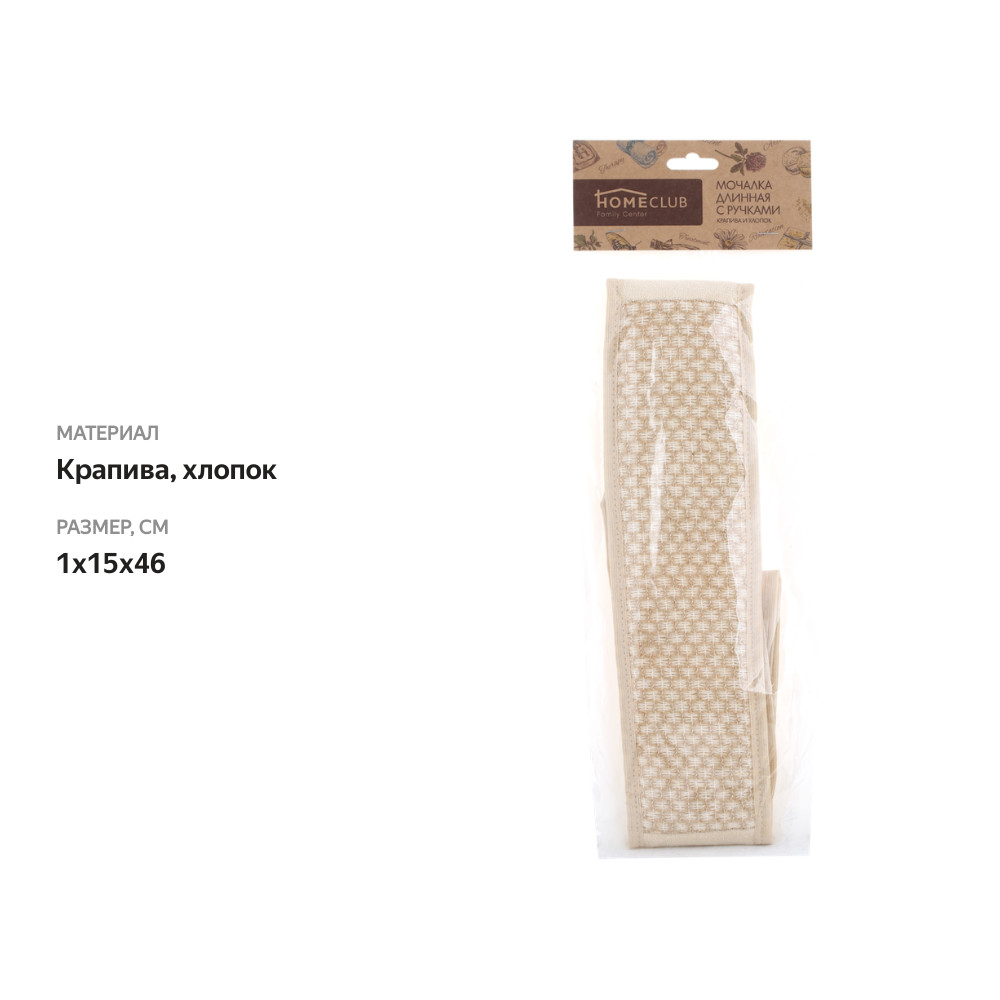 

Мочалка HOMECLUB из крапивы и хлопка, длинная с ручками