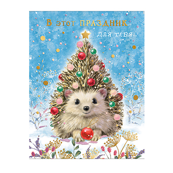 

Открытка Лакарт В этот праздник для тебя 12074