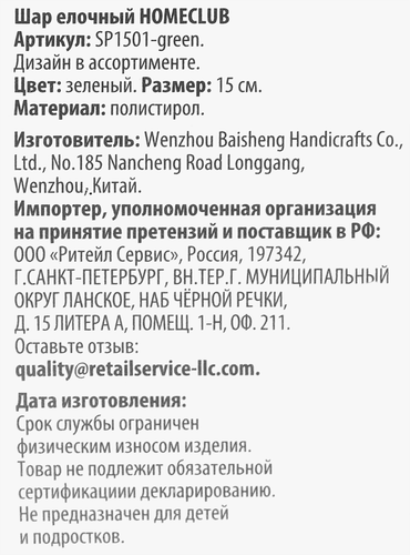 

Шар елочный Homeclub пластик 15 см зеленый дизайн в ассортименте