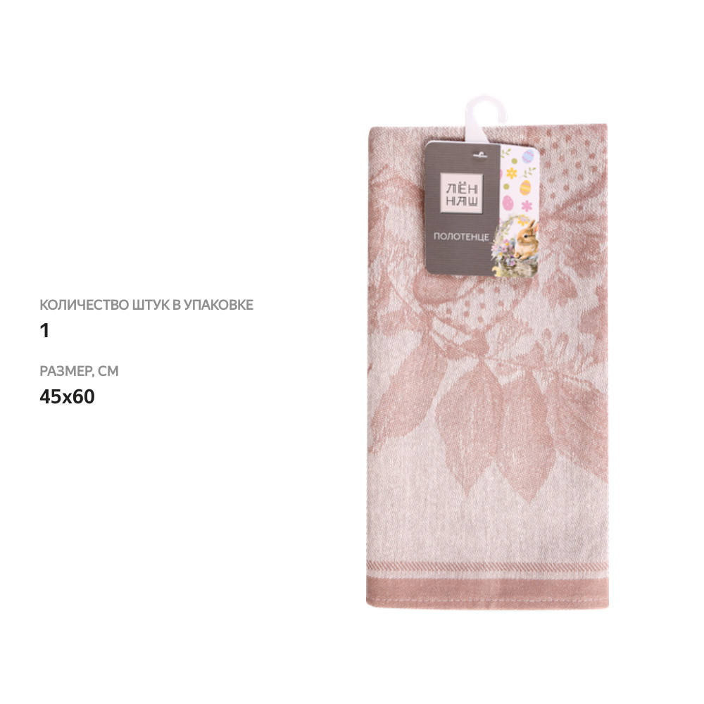 

Полотенце Лен Наш Пасха 45х60 см, жаккардовое