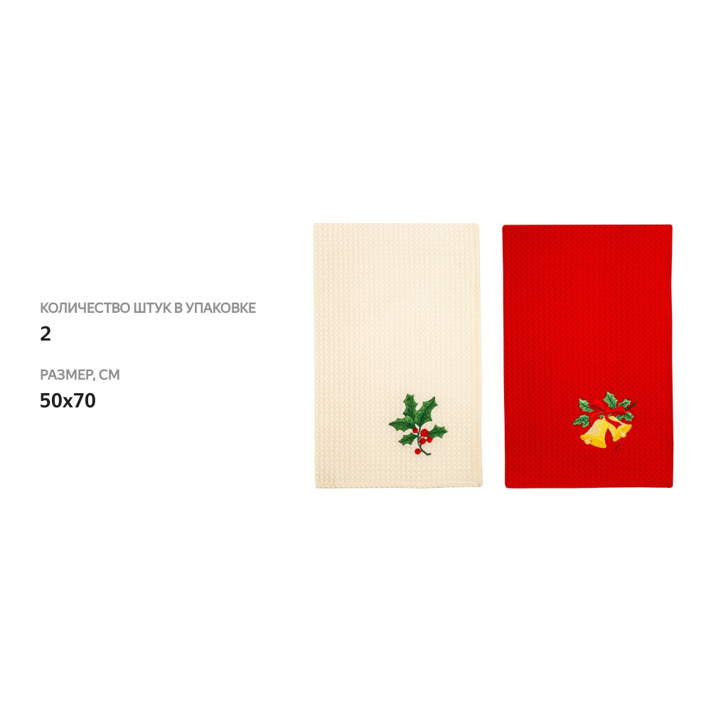 

Комплект полотенец Bellehome collection вафельных с вышивкой Новогоднее настроение 50 х 70 см, 2 шт