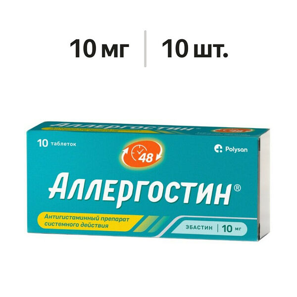 Аллергостин таблетки 20 мг 10 шт