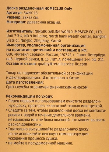 

Доска разделочная Homeclub Only 38 х 25 х 1.5 см акация