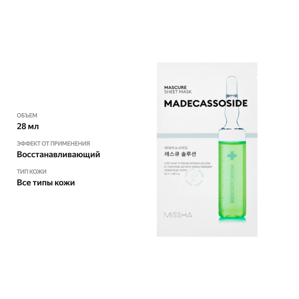 

Маска Missha Mascure Madecassoside для восстановления ослабленной кожи 28 мл