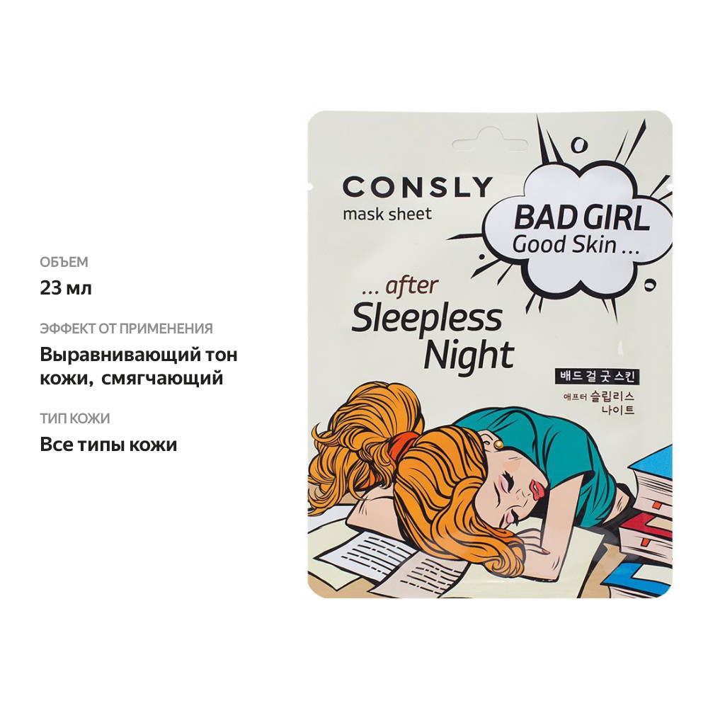 

Маска для лица Consly Bad Girl Good Skin После бессонной ночи тканевая 23 мл