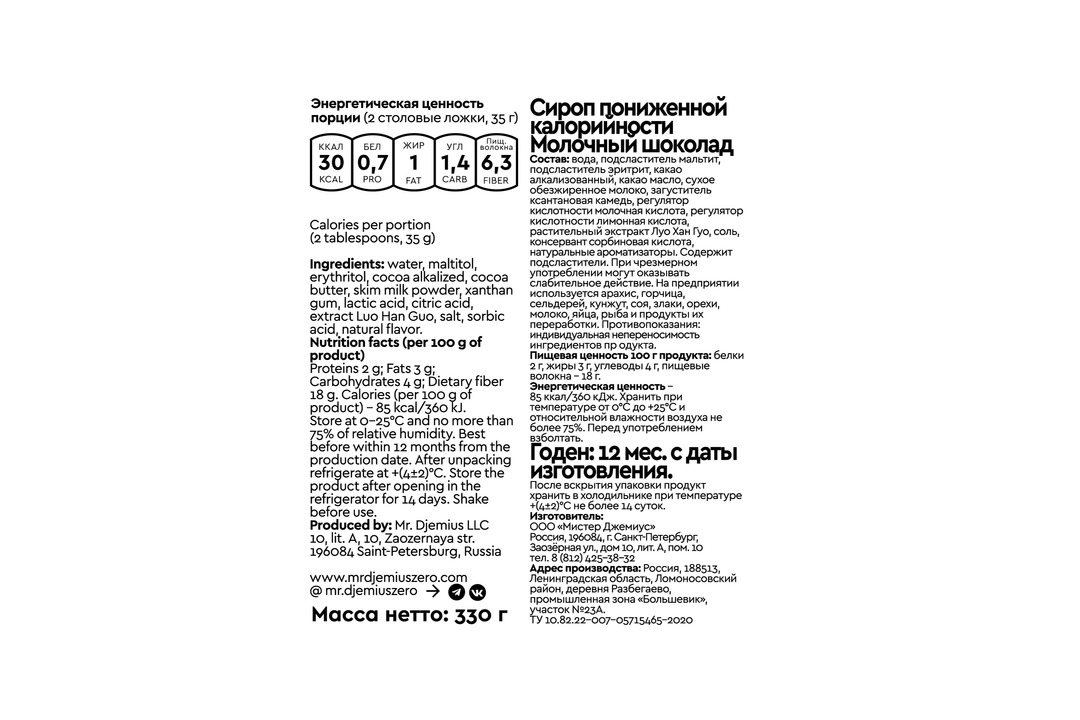 

Сироп пониженной калорийности Mr.Djemius Zero Молочный шоколад 330 г