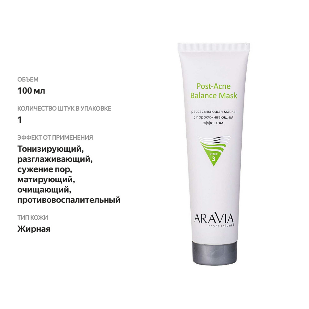 

Маска для лица Aravia Professional рассасывающая с поросуживающим эффектом для жирной кожи 100 мл
