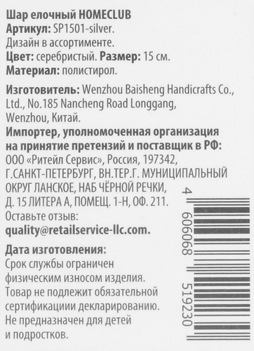 

Шар елочный Homeclub d=15 см, цвет серебро Арт. SP1501-silver в ассортименте