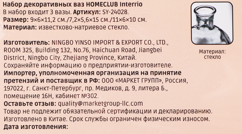 

Набор декоративных ваз Homeclub Interrio стекло 3 шт., цвет в ассортименте