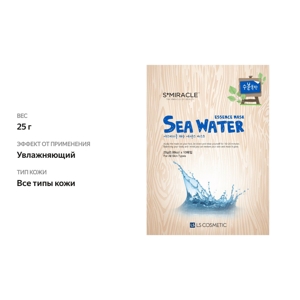 

Маска тканевая для лица S+Miracle с морской водой 25 г