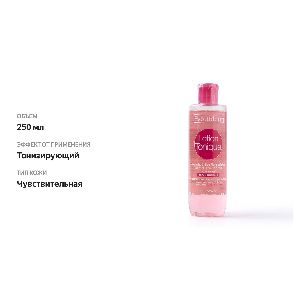 

Лосьон Evoluderm тонизирующий для чувствительной кожи 250мл, Франция