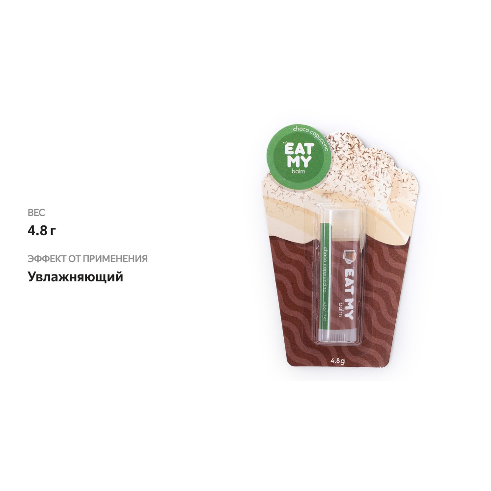 

Бальзам для губ Eat my Шоколадный капучино 4.8 г