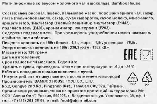 

Моти Bamboo House Бабл Ти с молоком и шоколадом 120 г