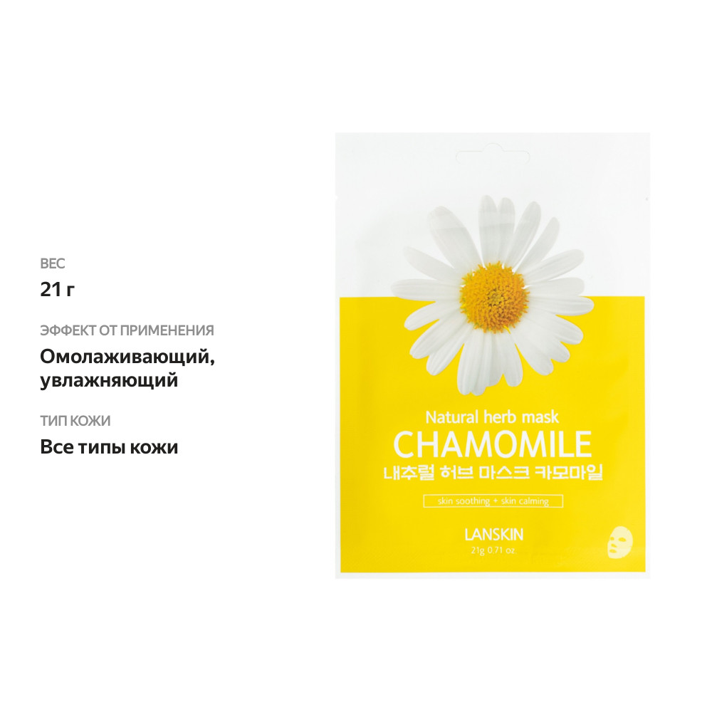 

Маска для лица LanSkin тканевая с ромашкой тканевая, 21 г