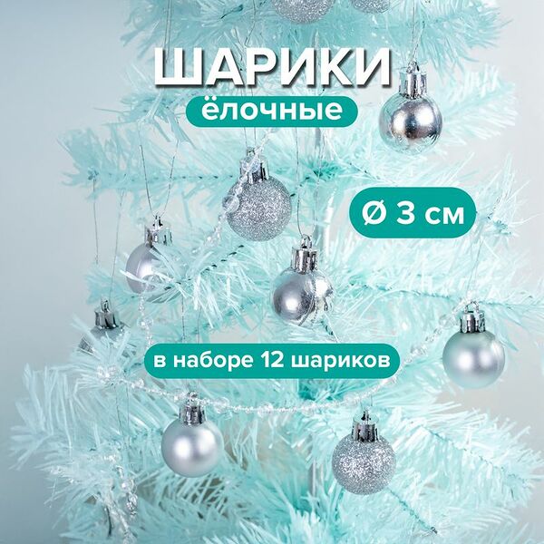 Шарики ёлочные, Снежное кружево, 12 шт., в ассортименте