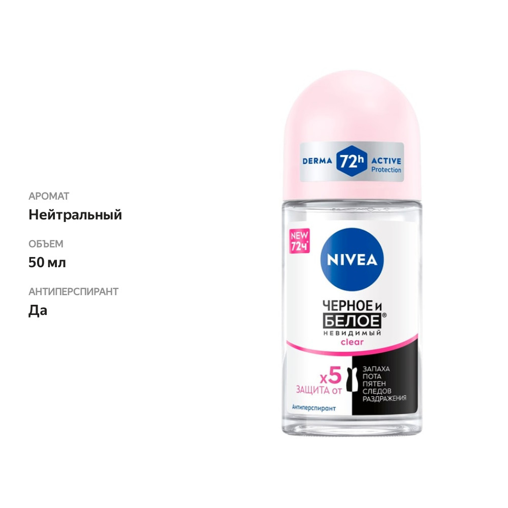 

Дезодорант Nivea Clear Невидимая защита для черного и белого 50 мл
