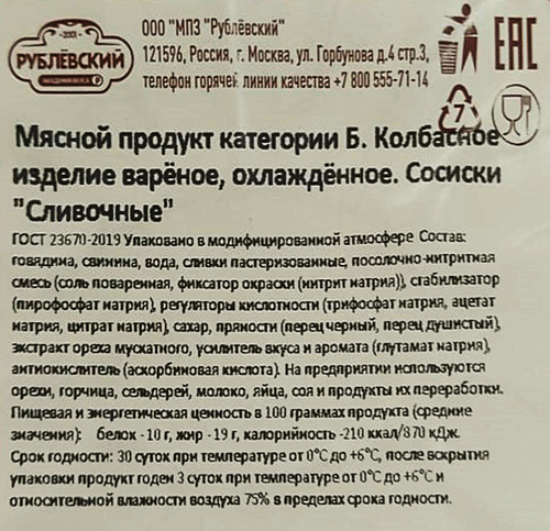

Сосиски Рублевский Сливочные 430 г