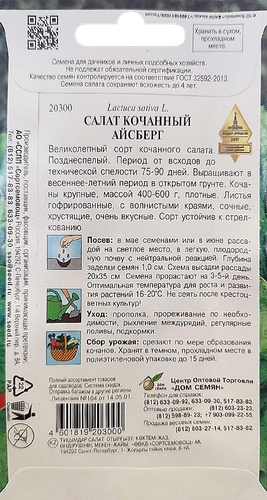 

Семена Дом семян Салат кочанный Айсберг 6 г