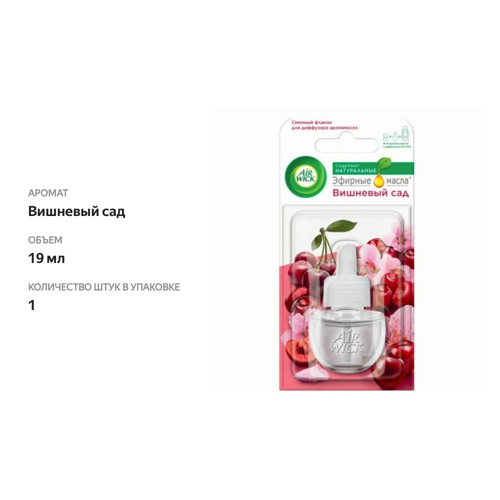 

Сменный флакон для электрического диффузора аромамасел Air Wick Вишневый сад 19 мл