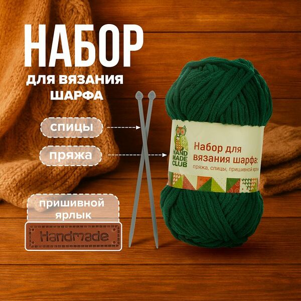 Набор для вязания шарфа, Hand Made Club, в ассортименте