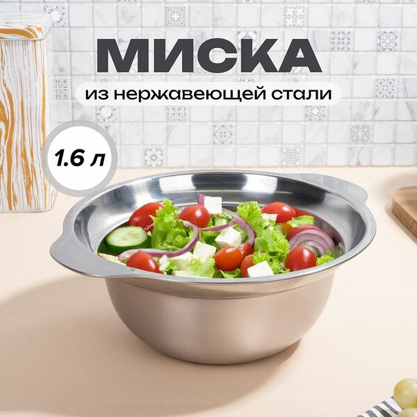 Миска, O’Kitchen, 1,6 л