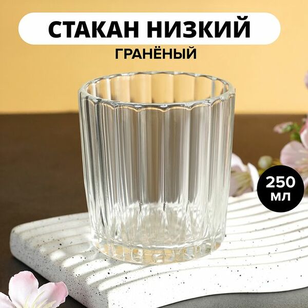 Стакан низкий, ОСЗ, 250 мл