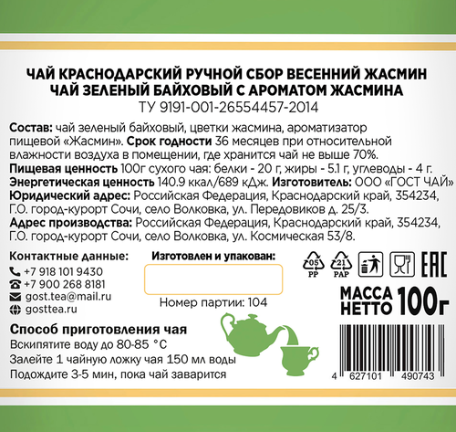 

Чай зеленый Краснодарский ручной сбор жасмин 100 г