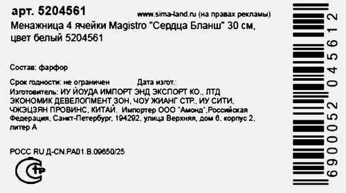 

Менажница Magistro Сердца Бланш 30 см 4 ячейки белая