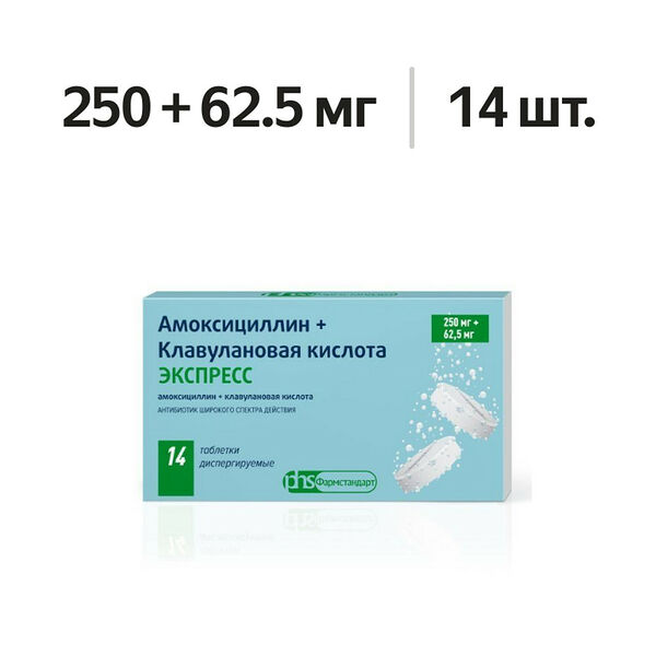 Амоксициллин + Клавулановая кислота Экспресс таблетки диспергируемые 250 мг + 62.5 мг 14 шт