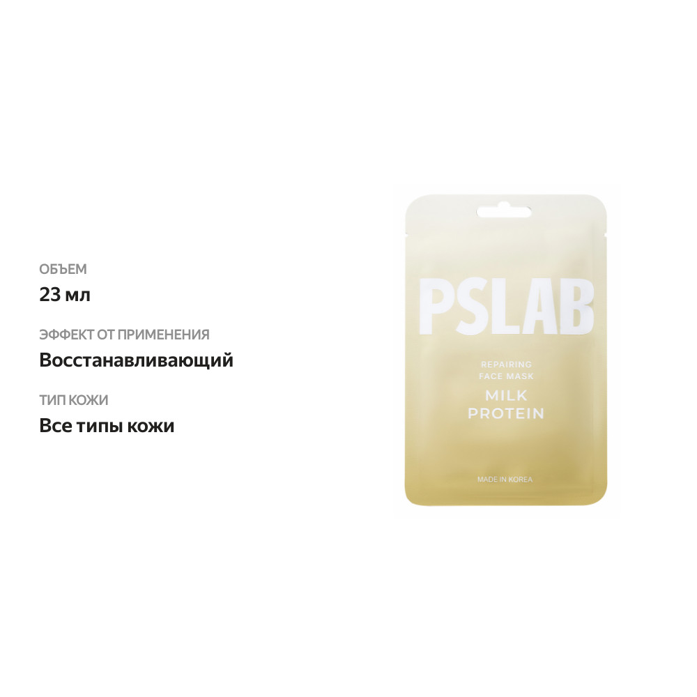 

Маска тканевая для лица PSLAB Milk protein восстанавливающая 23 мл