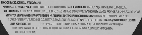 

Насос ножной ACTIWELL 23х15см, Арт. 2201